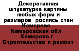 Декоративная штукатурка,картины любых форм и размеров, роспись стен Кемерово - Кемеровская обл., Кемерово г. Строительство и ремонт » Услуги   